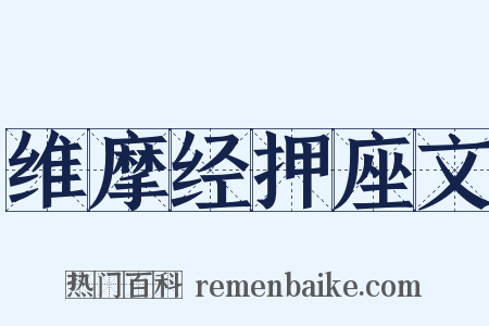 维摩经押座文是什么意思的图片